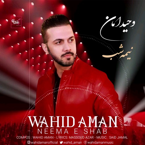 وحید امان نیمه شب